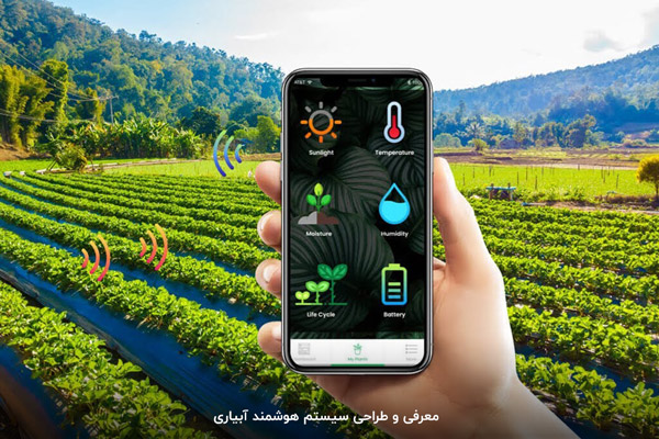 سیستم هوشمند آبیاری