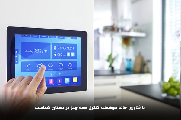 مزایای خانه هوشمند و فناوری Smart home