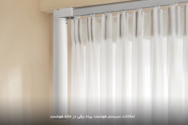 پرده برقی هوشمند