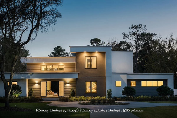 سیستم روشنایی هوشمند منزل