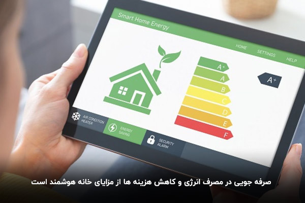 صرفه جویی در مصرف انرژی و مزایای خانه هوشمند