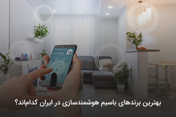 هوشمدسازی خانه با محصولات باسیم