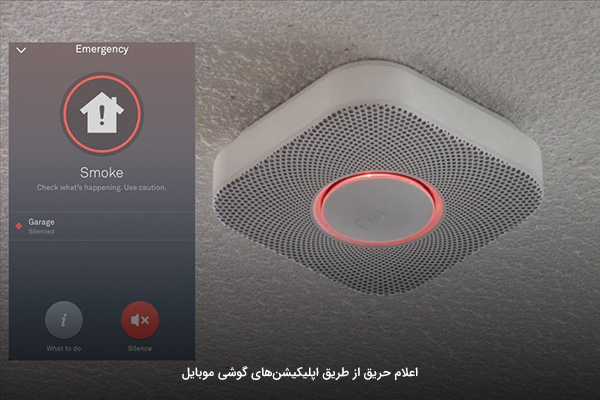 اعلام حرق در سیستم های اعلام حریق هوشمند از طریق تلفن همراه