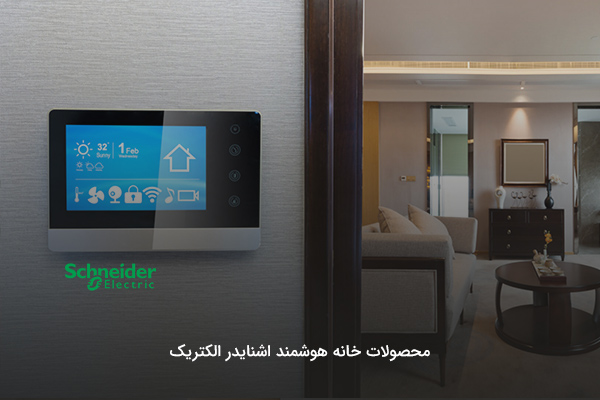 هوشمندسازی خانه با تجهیزات برند اشنایدر