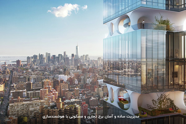 هوشمند سازی برج