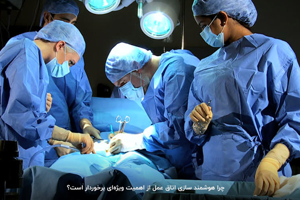 هوشمند سازی اتاق عمل