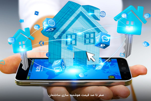 قیمت هوشمند سازی ساختمان