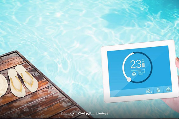 هوشمند سازی استخر