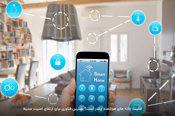 امنیت خانه های هوشمند چقدر است؟