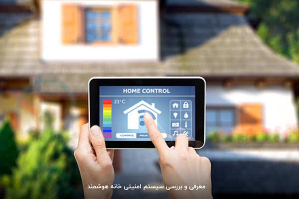 خانه هوشمند