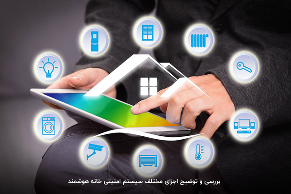 امنیت خانه های هوشمند چقدر است؟