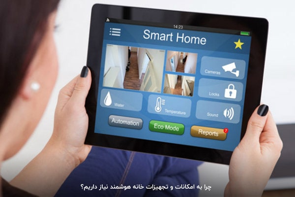 هوشمند سازی خانه چیست