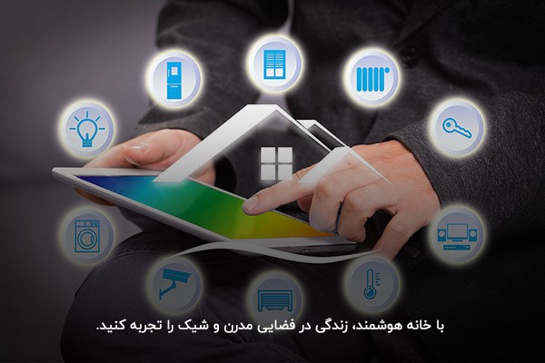 خانه هوشمند، زندگی در فضایی مدرن و شیک