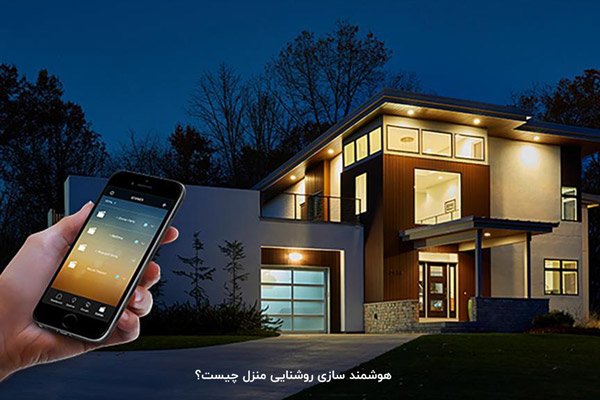 هوشمند سازی روشنایی منزل