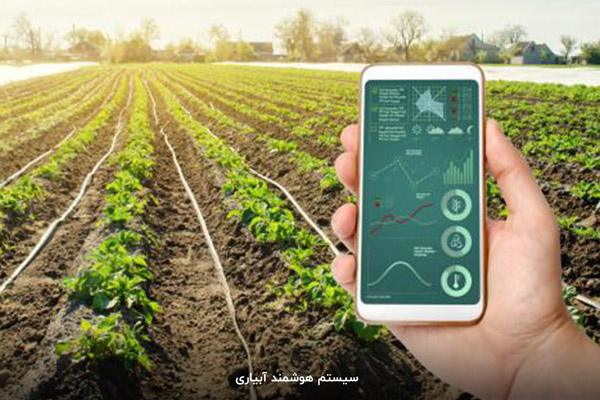سیستم هوشمند آبیاری