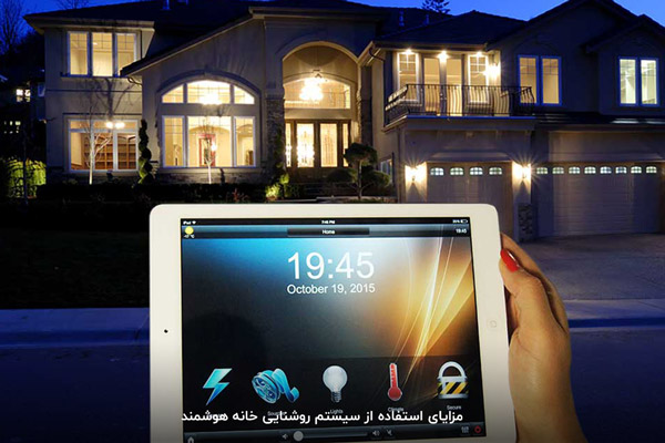 هوشمند سازی روشنایی منزل