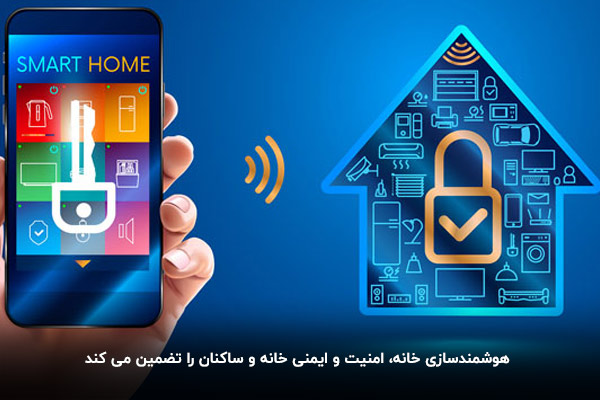 مزایای خانه هوشمند، افزایش ایمنی