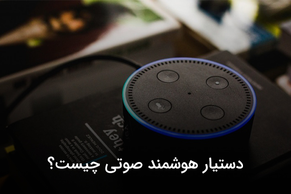 دستیار صوتی هوشمند در خانه هوشمند