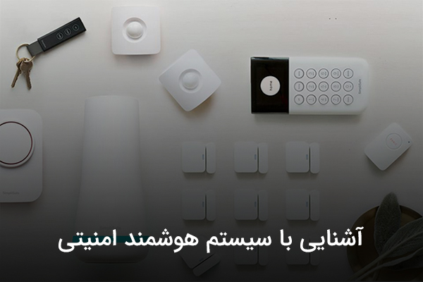 تجهیزات سیستم امنیتی هوشمند خانگی