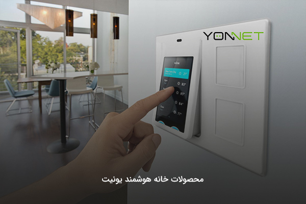برند ترک yonnet یا یونیت در خانه هوشمند ایرانی