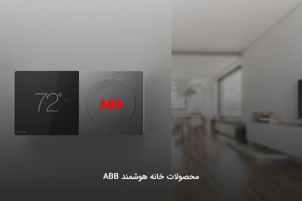 خانه هوشمند با تجهیزات هوشمند برند ABB