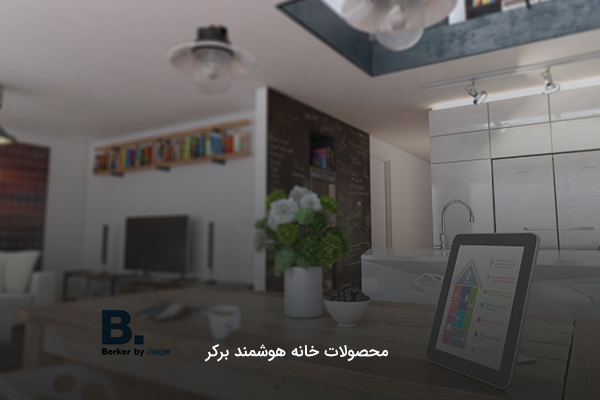 محصولات برکر در خانه هوشمند