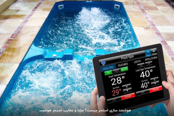 هوشمند سازی استخر
