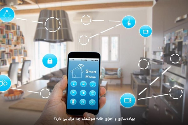 هوشمند سازی خانه