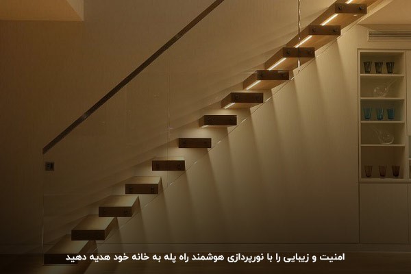 نورپردازی هوشمند راه پله ها 