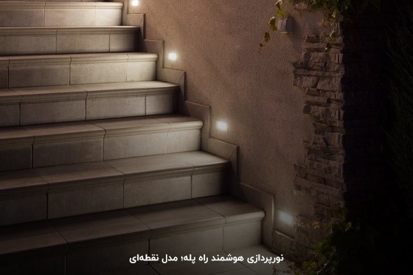 نورپردازی نقطه به نقطه راه پله