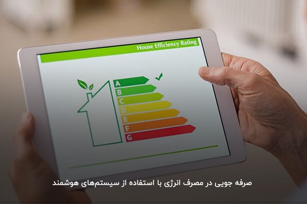 سیستم‌های هوشمند در مصرف انرژی صرفه‌جویی می‌کنند