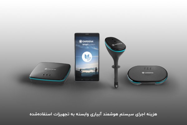 انتخاب تجهیزات مناسب آبیاری توسط کارشناسان اسمارت هوم