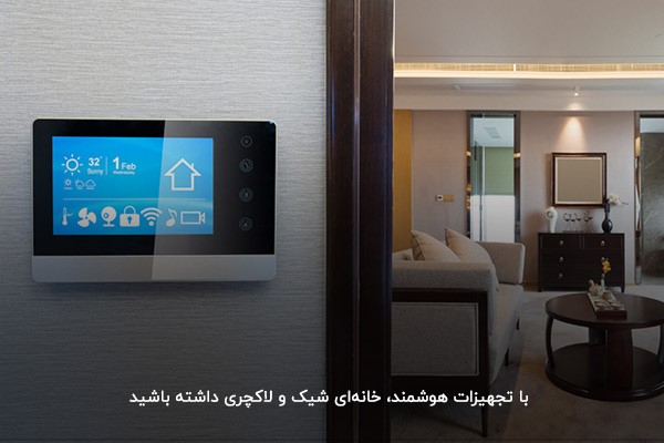 خانه هوشمند، خانه‌ای شیک و مدرن