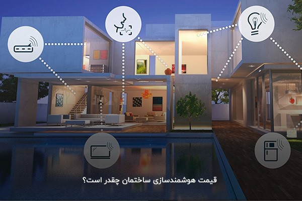 عوامل موثر در قیمت هوشمندسازی ساختمان